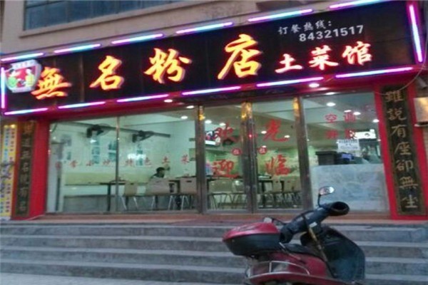 无名粉店